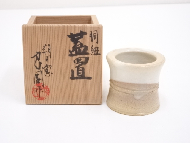 朝日窯造　松林良周造　胴組蓋置